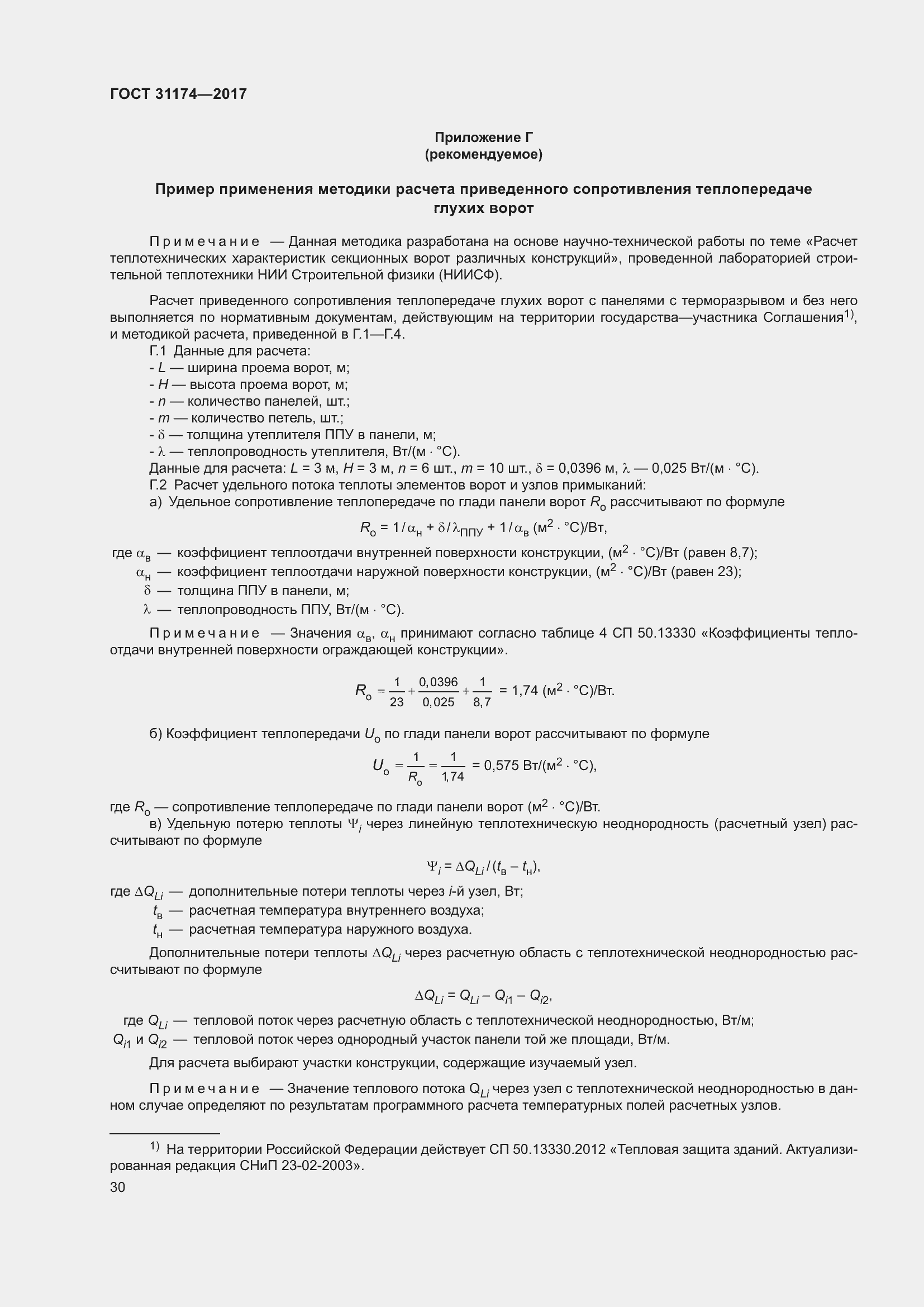 Страница 36 ГОСТ 31174-2017