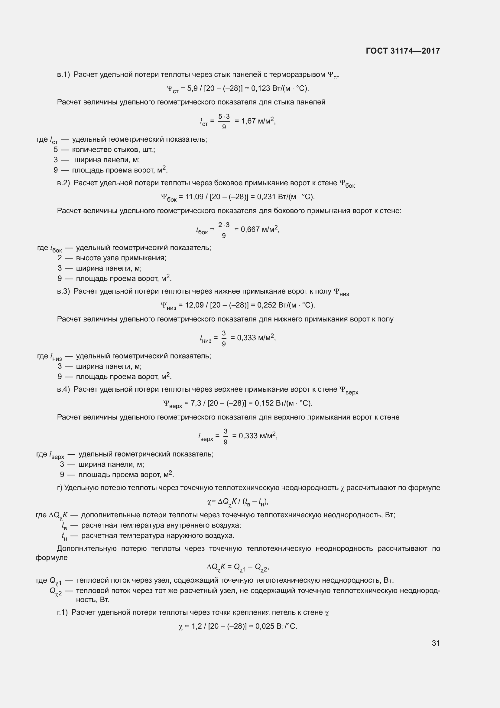 Страница 37 ГОСТ 31174-2017