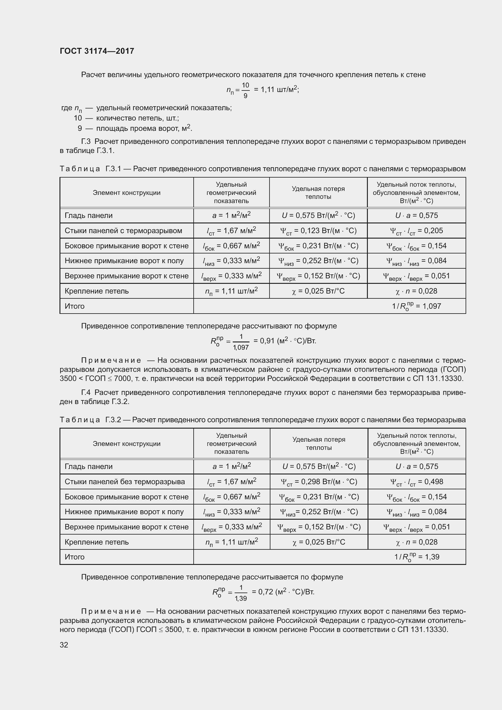 Страница 38 ГОСТ 31174-2017