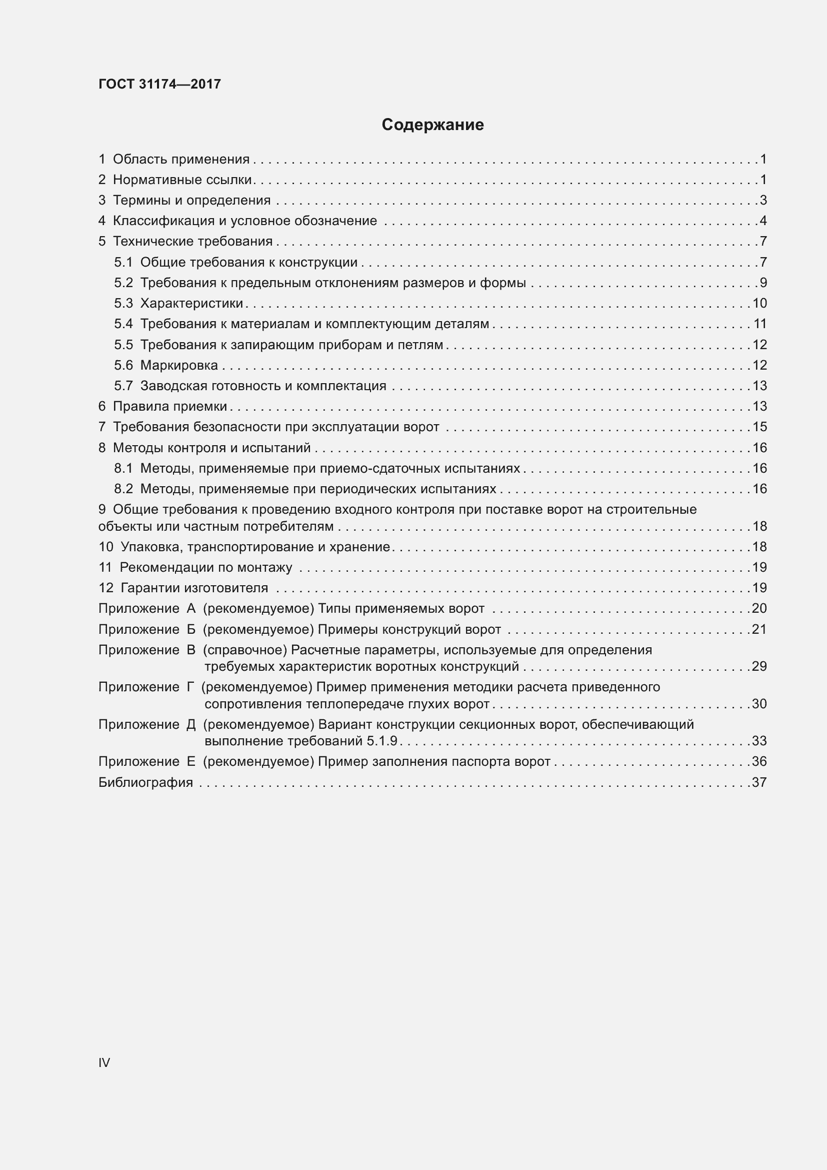 Страница 4 ГОСТ 31174-2017