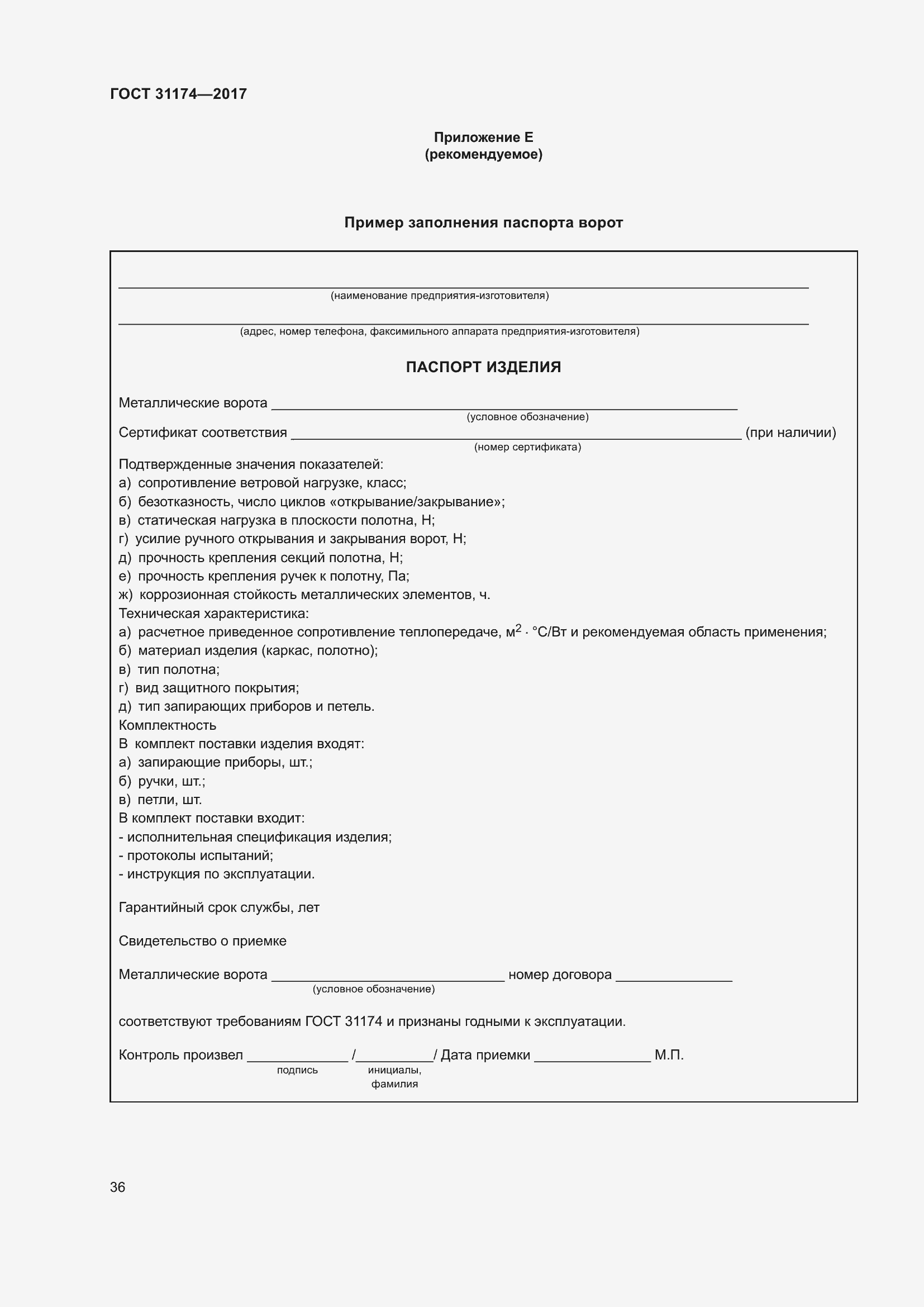 Страница 42 ГОСТ 31174-2017