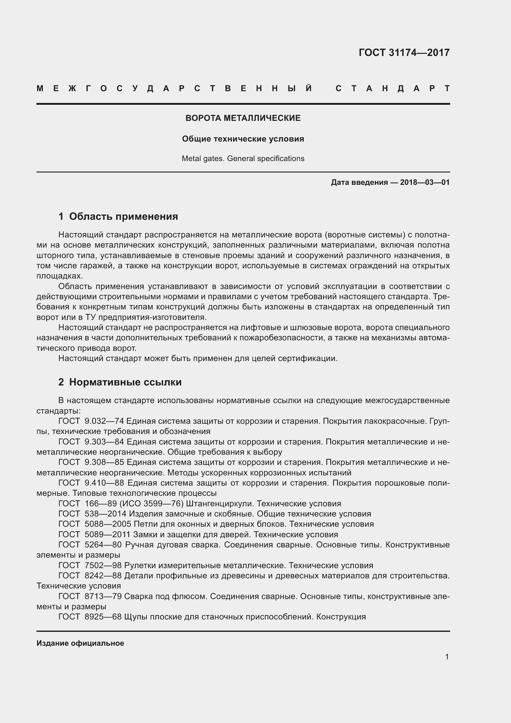 Страница 7 ГОСТ 31174-2017