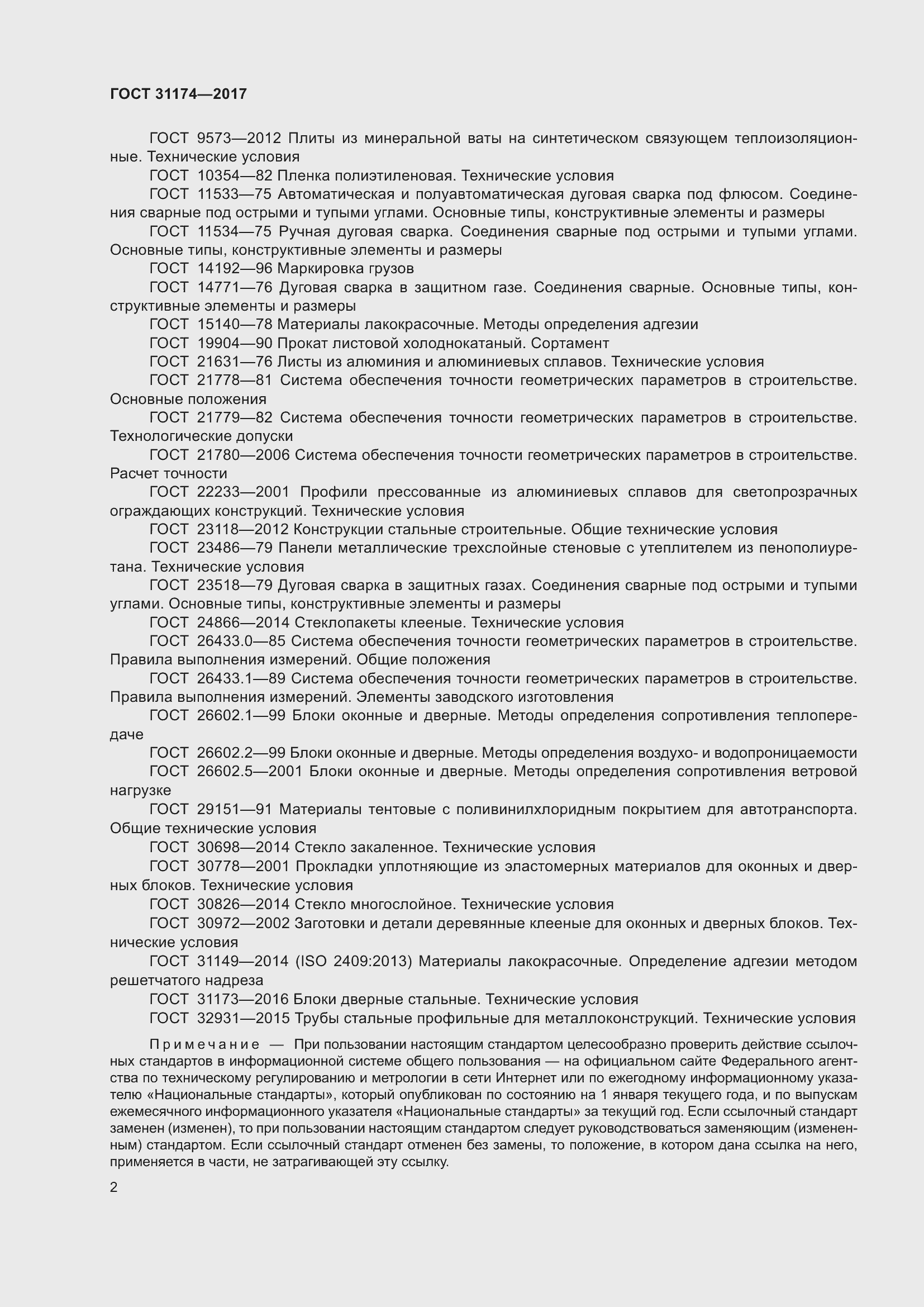 Страница 8 ГОСТ 31174-2017