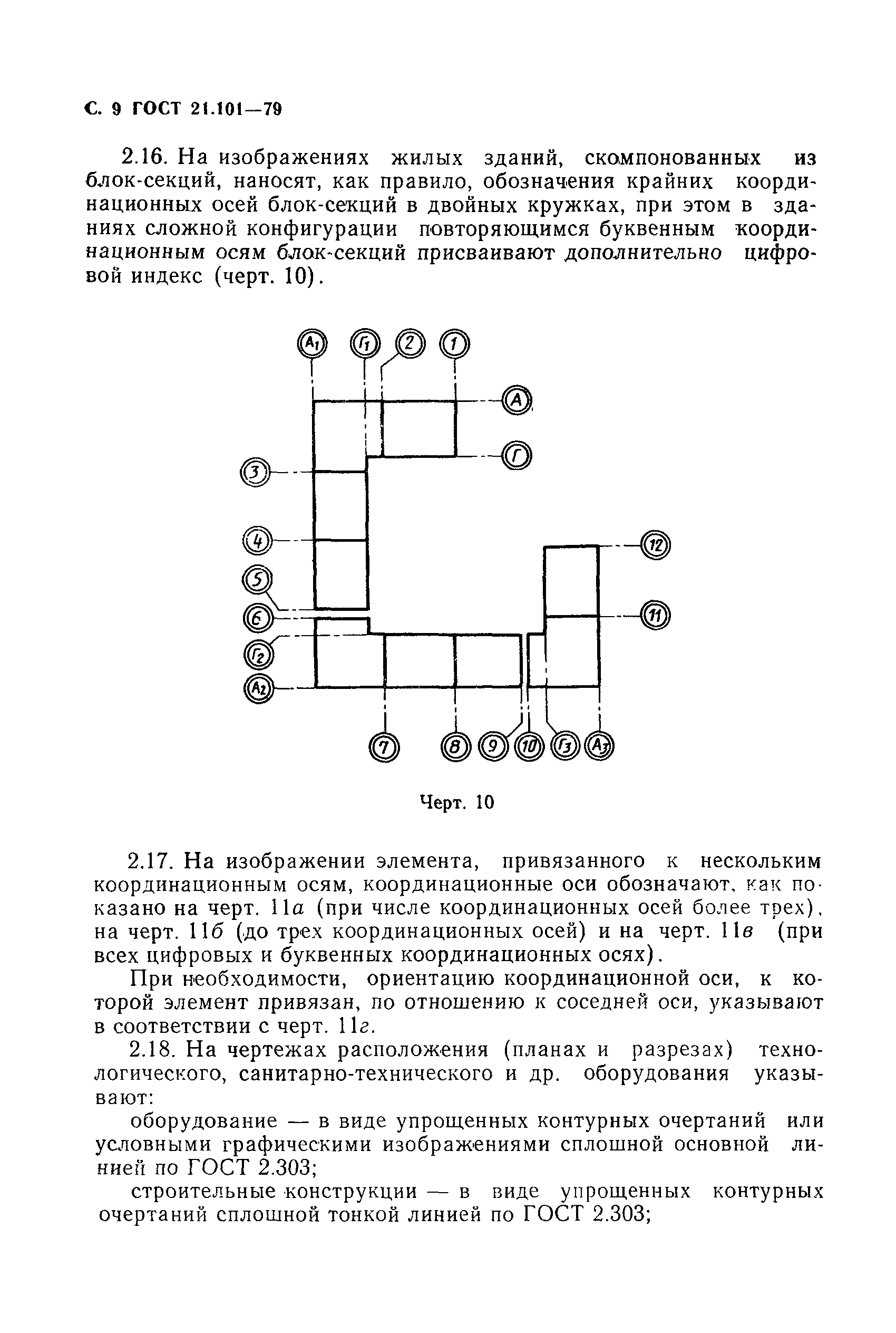 Страница 10 ГОСТ 21.101-79