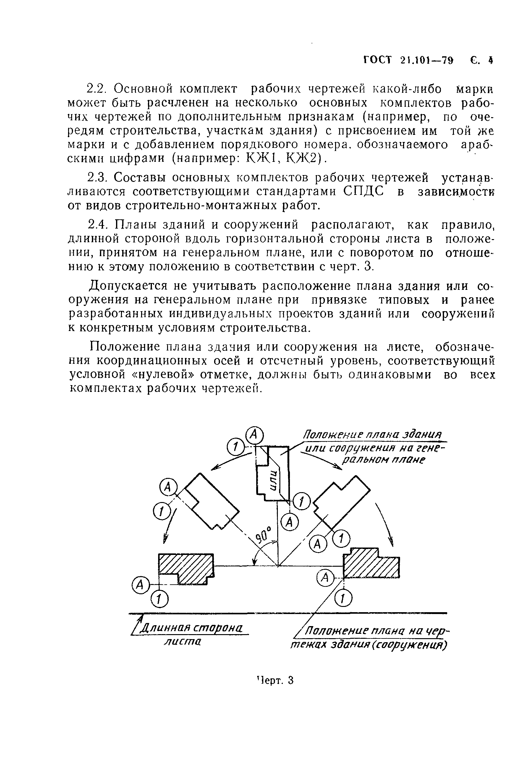Страница 5 ГОСТ 21.101-79