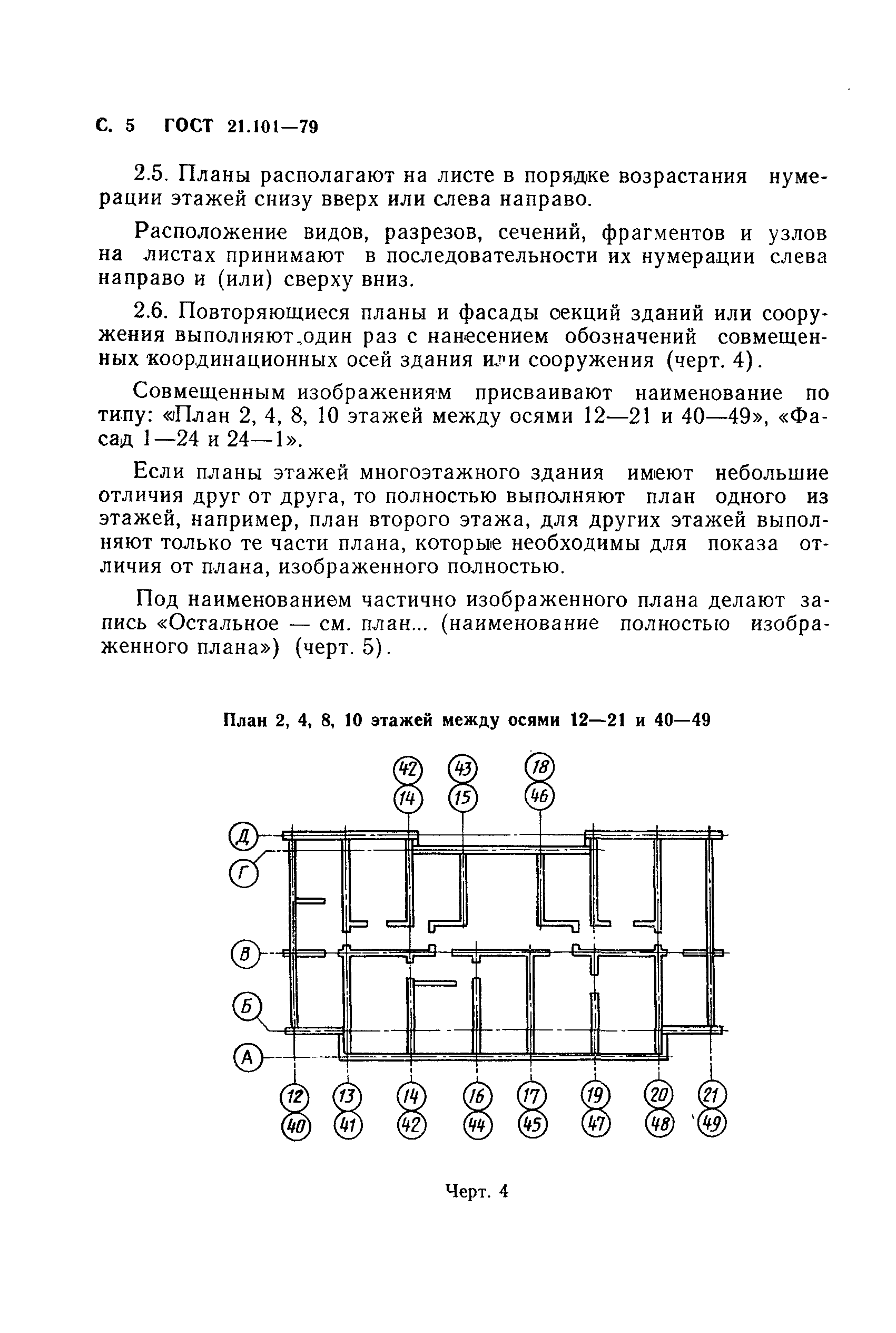 Страница 6 ГОСТ 21.101-79