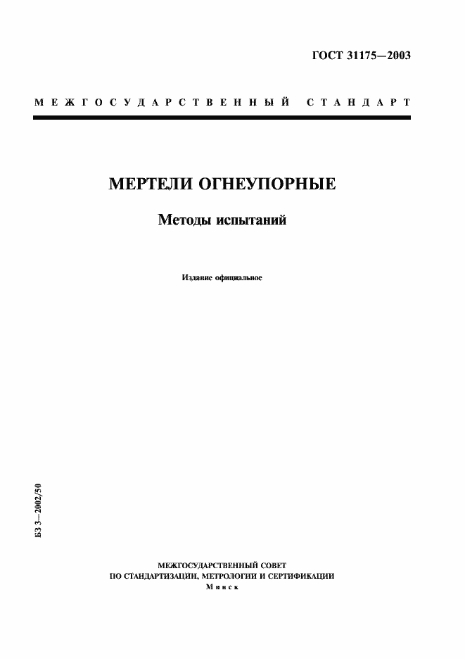 Страница 1 ГОСТ 31175-2003