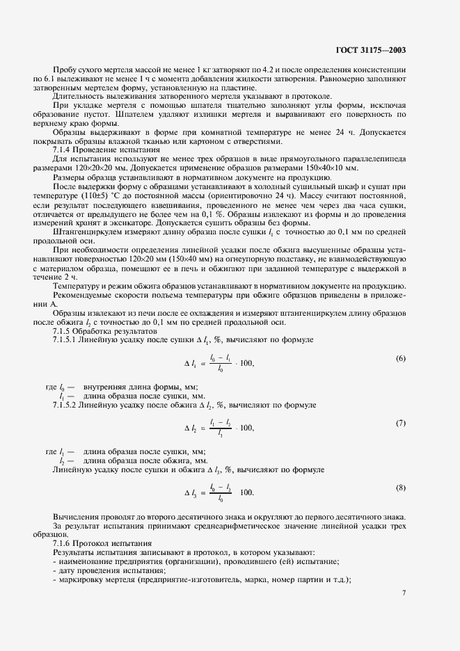 Страница 10 ГОСТ 31175-2003