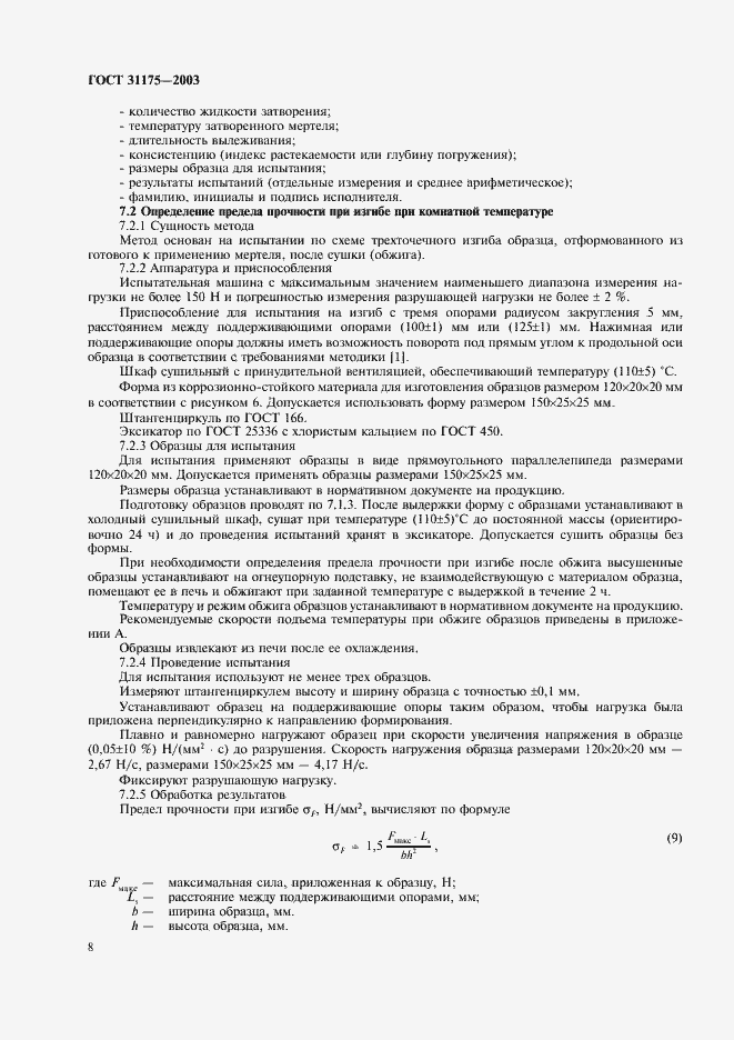 Страница 11 ГОСТ 31175-2003