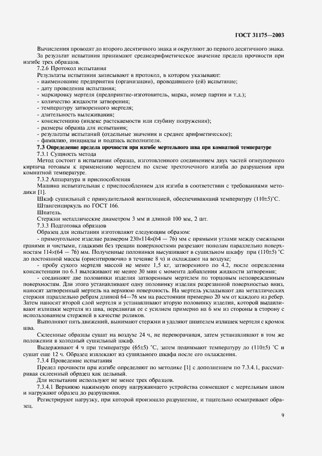 Страница 12 ГОСТ 31175-2003