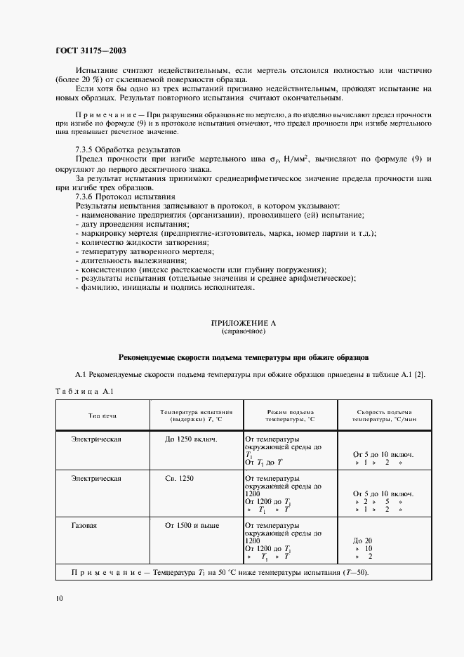 Страница 13 ГОСТ 31175-2003