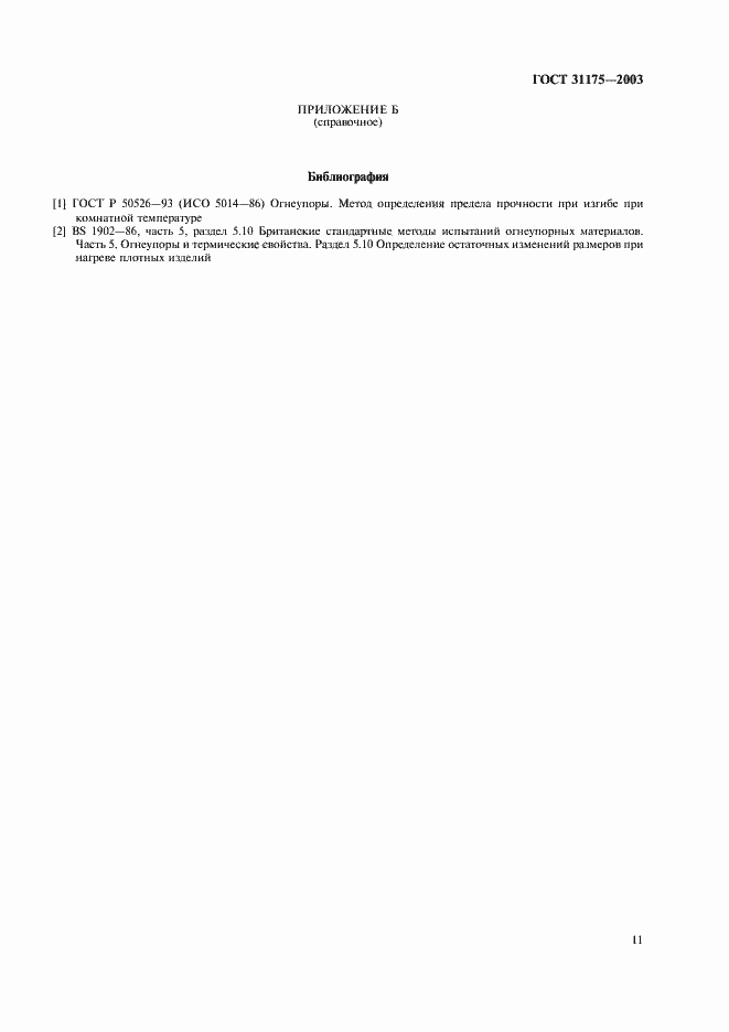 Страница 14 ГОСТ 31175-2003