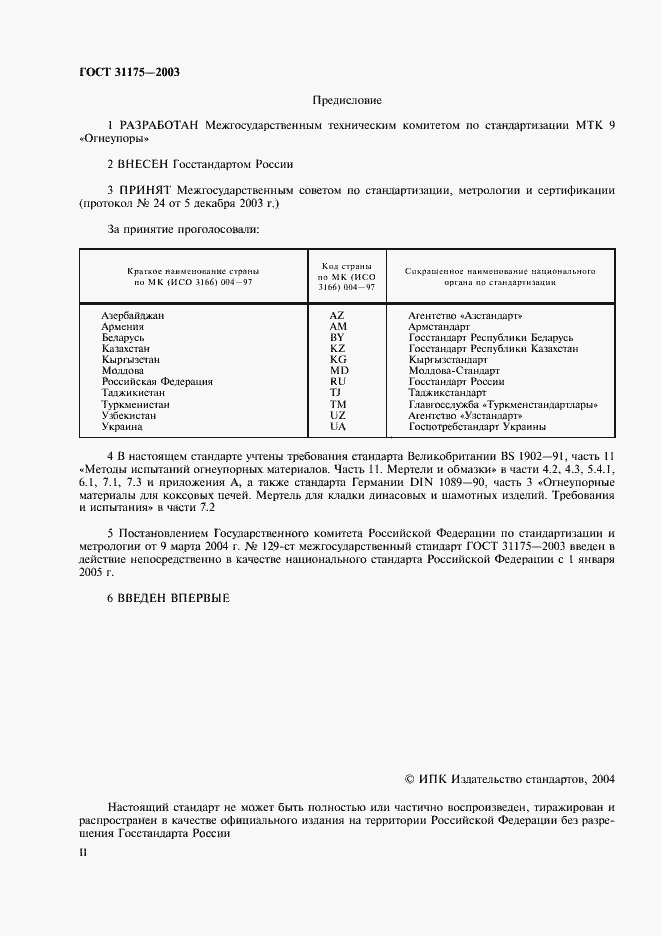 Страница 2 ГОСТ 31175-2003