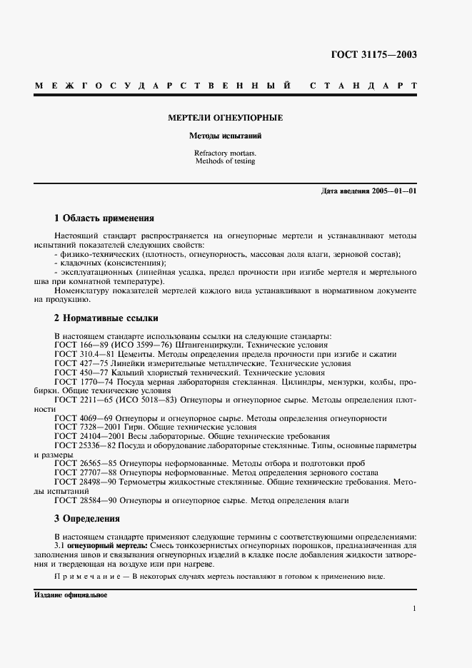 Страница 4 ГОСТ 31175-2003