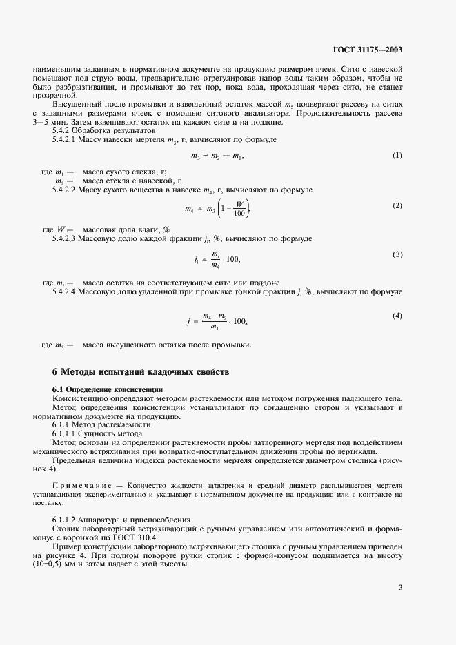 Страница 6 ГОСТ 31175-2003