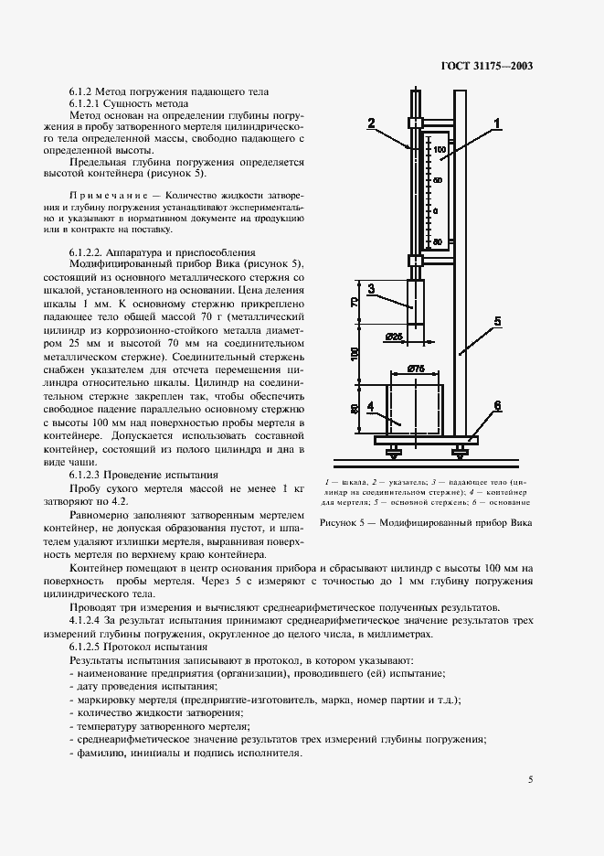 Страница 8 ГОСТ 31175-2003