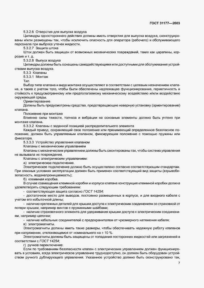 Страница 10 ГОСТ 31177-2003