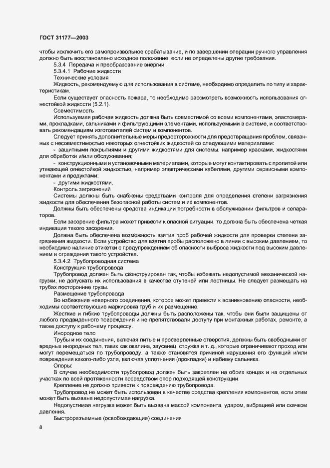 Страница 11 ГОСТ 31177-2003