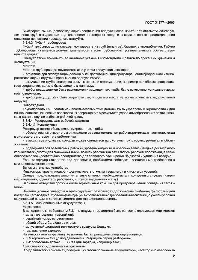 Страница 12 ГОСТ 31177-2003
