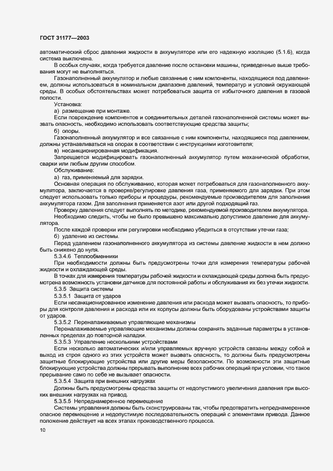 Страница 13 ГОСТ 31177-2003