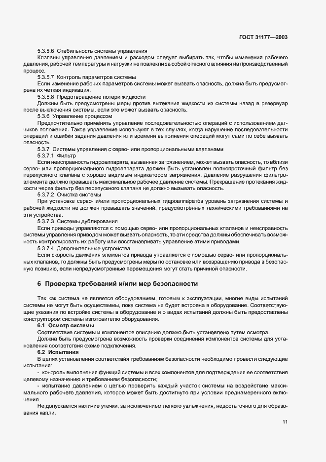 Страница 14 ГОСТ 31177-2003