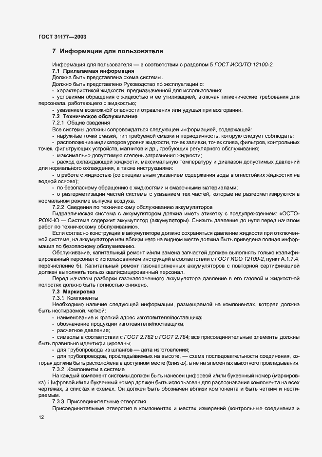 Страница 15 ГОСТ 31177-2003