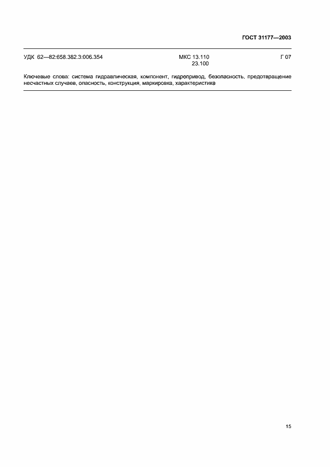 Страница 18 ГОСТ 31177-2003
