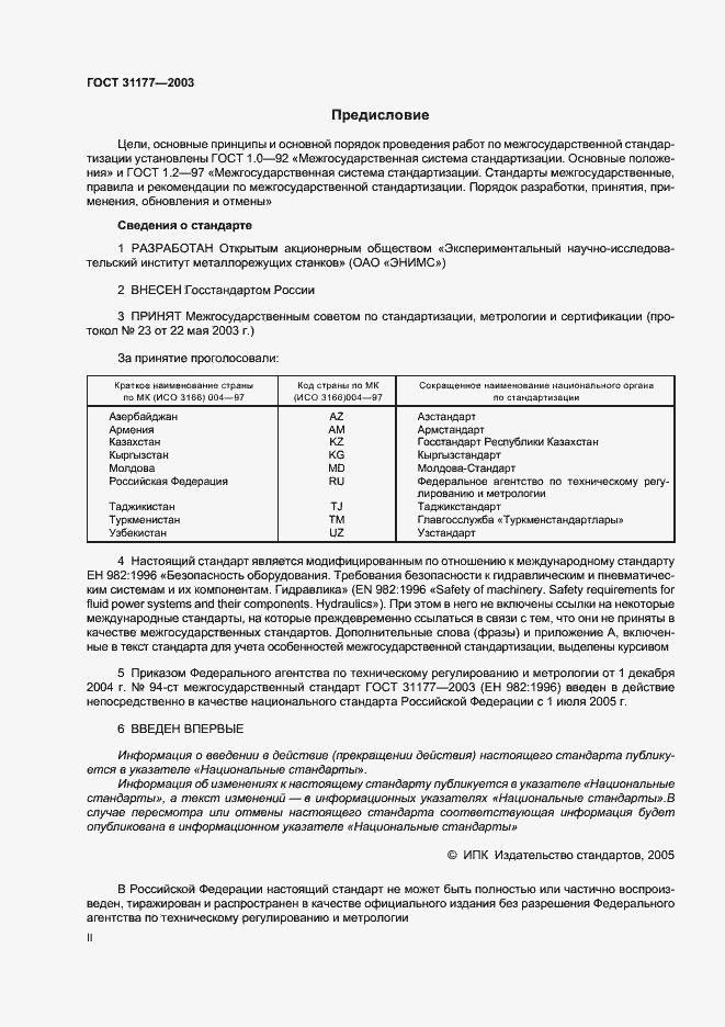Страница 2 ГОСТ 31177-2003