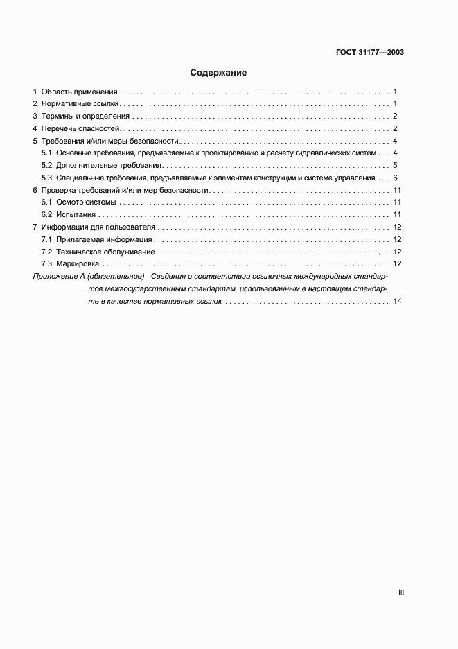 Страница 3 ГОСТ 31177-2003