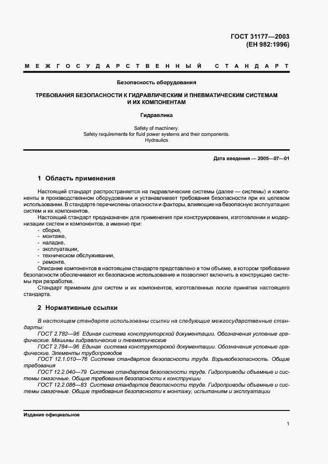 Страница 4 ГОСТ 31177-2003