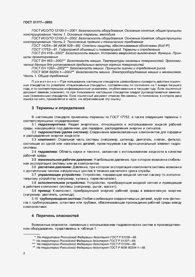 Страница 5 ГОСТ 31177-2003