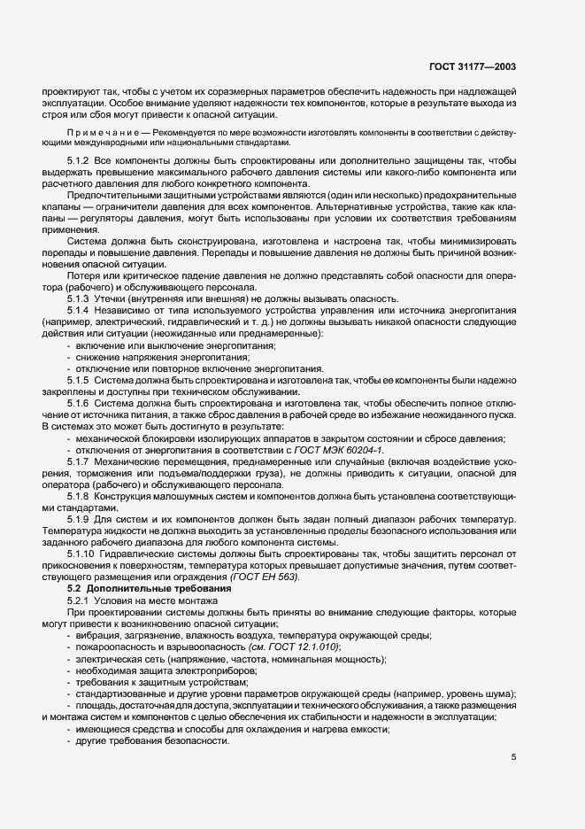 Страница 8 ГОСТ 31177-2003