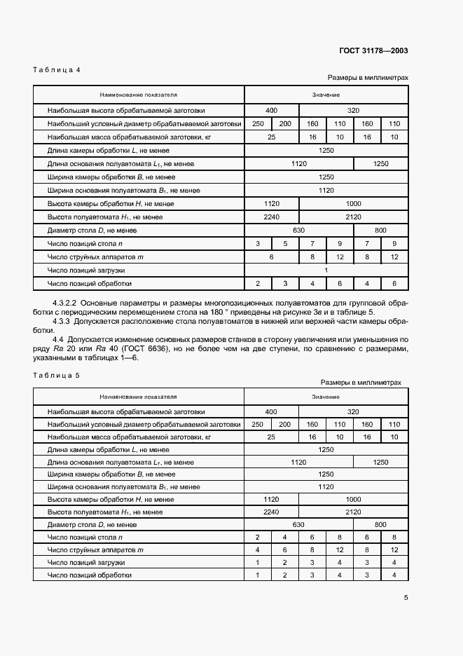 Страница 8 ГОСТ 31178-2003
