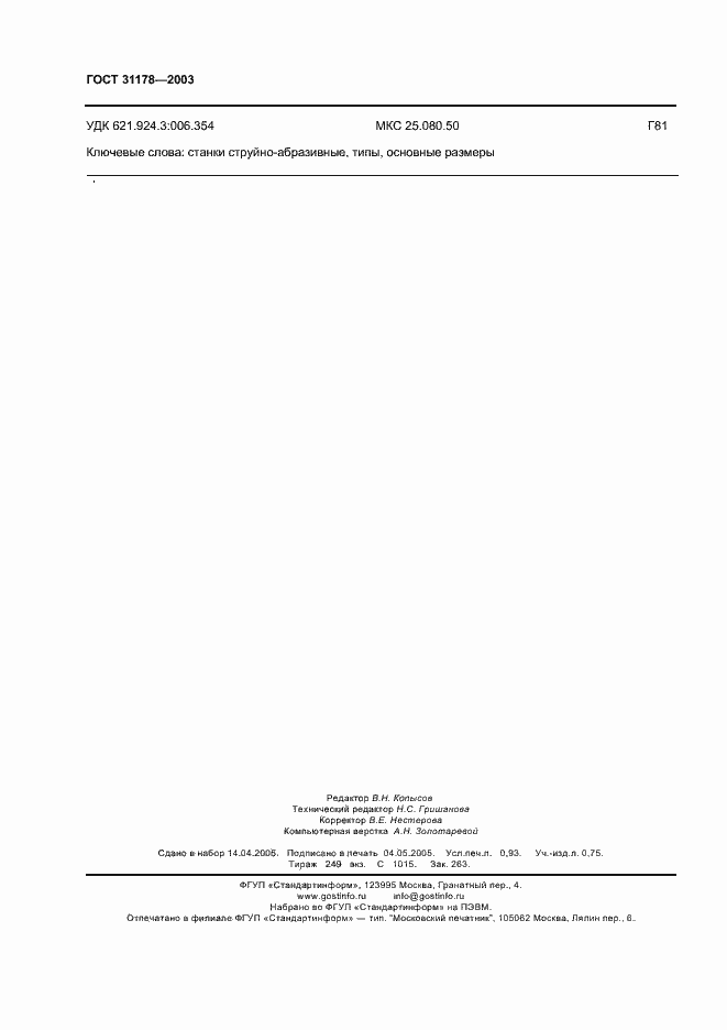 Страница 9 ГОСТ 31178-2003