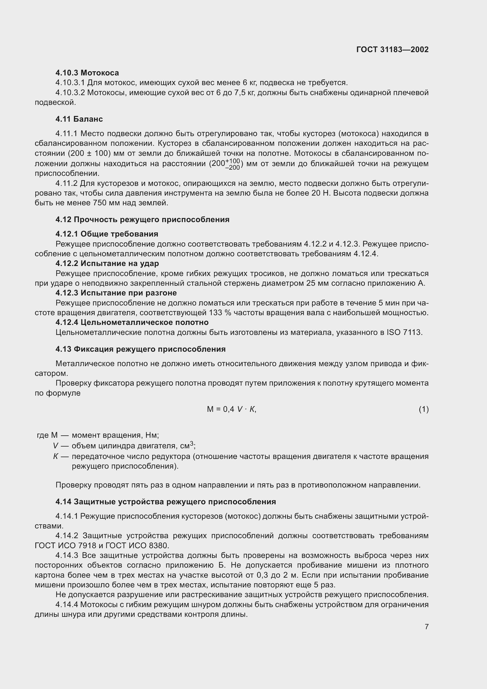 Страница 11 ГОСТ 31183-2002