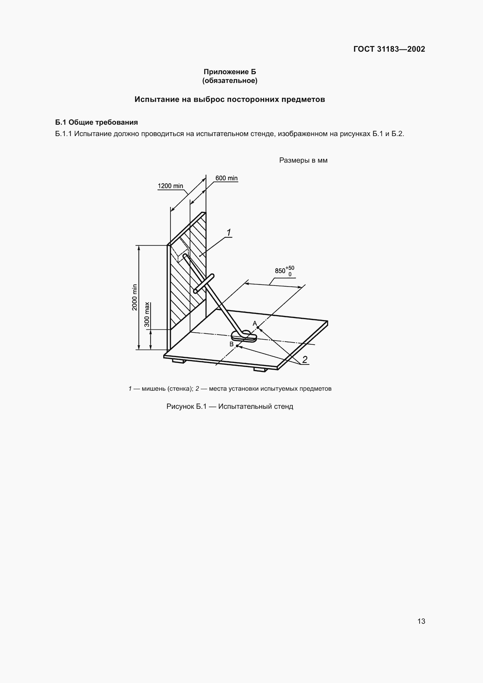 Страница 17 ГОСТ 31183-2002