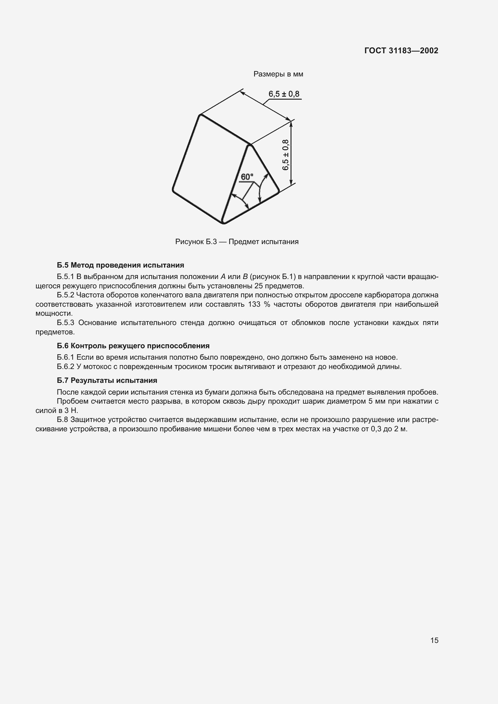 Страница 19 ГОСТ 31183-2002