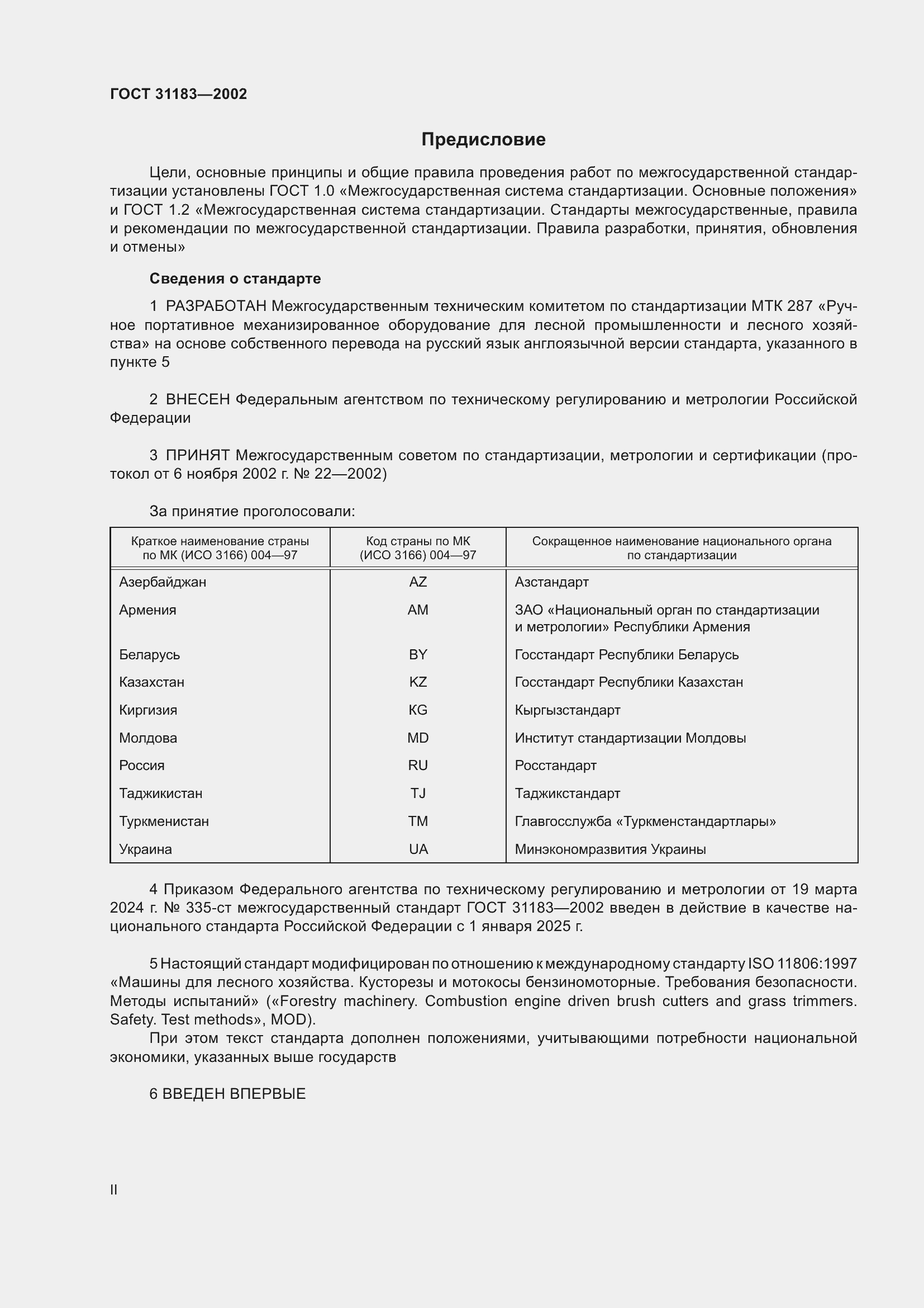 Страница 2 ГОСТ 31183-2002