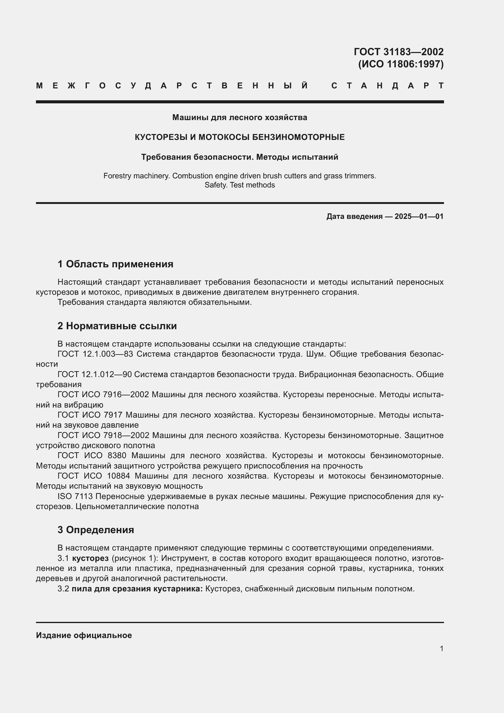 Страница 5 ГОСТ 31183-2002