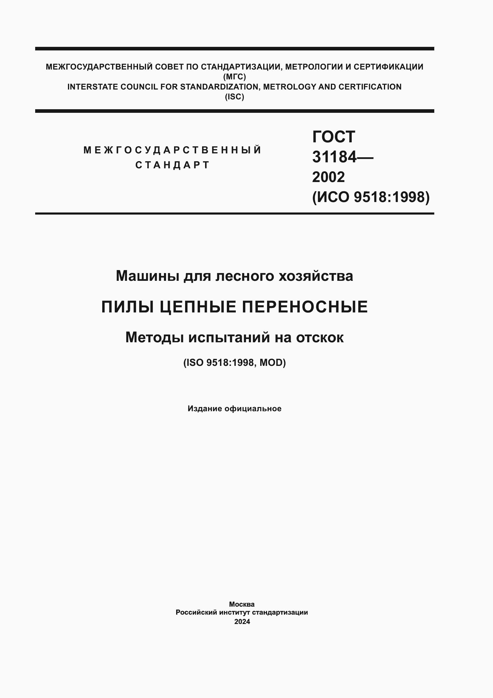 Страница 1 ГОСТ 31184-2002