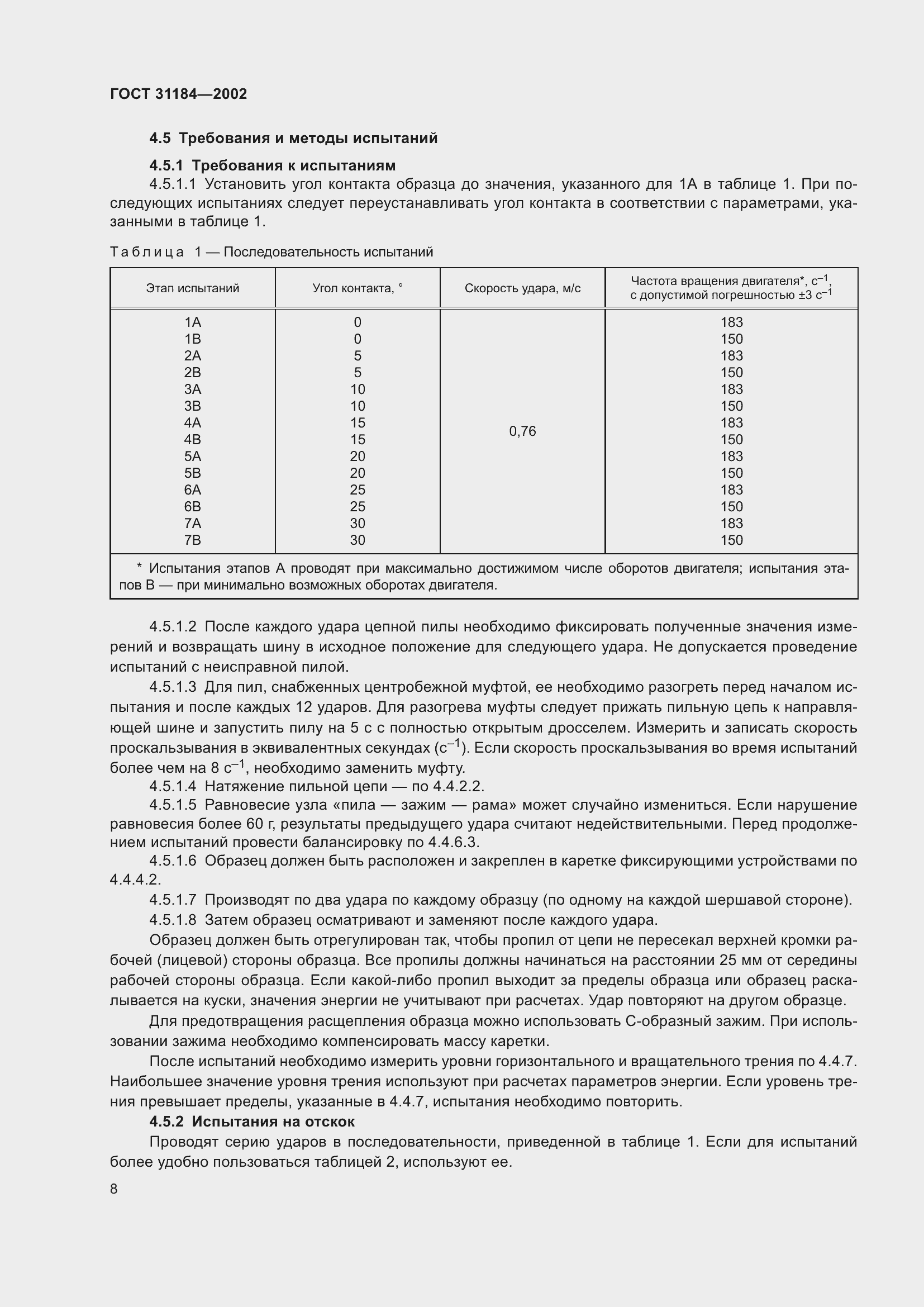Страница 12 ГОСТ 31184-2002