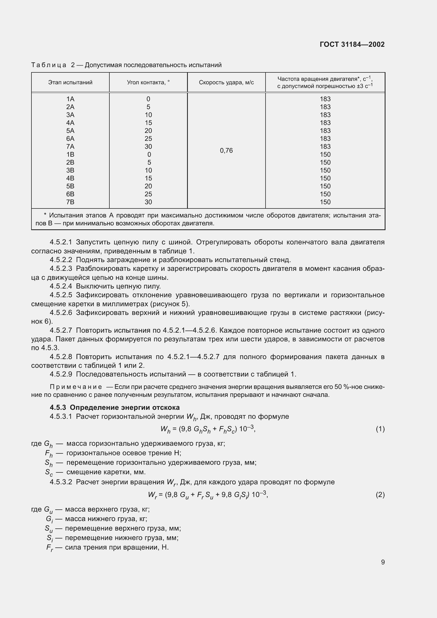 Страница 13 ГОСТ 31184-2002