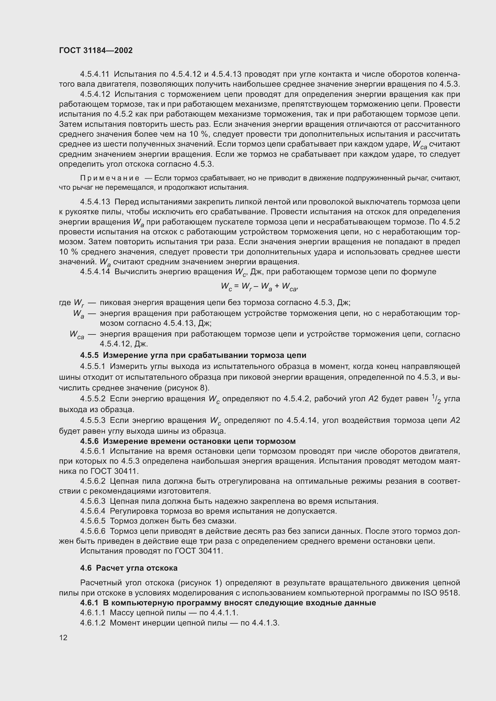 Страница 16 ГОСТ 31184-2002