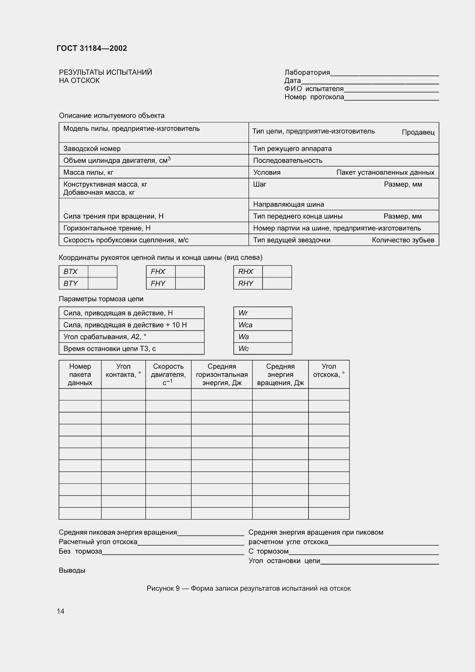 Страница 18 ГОСТ 31184-2002