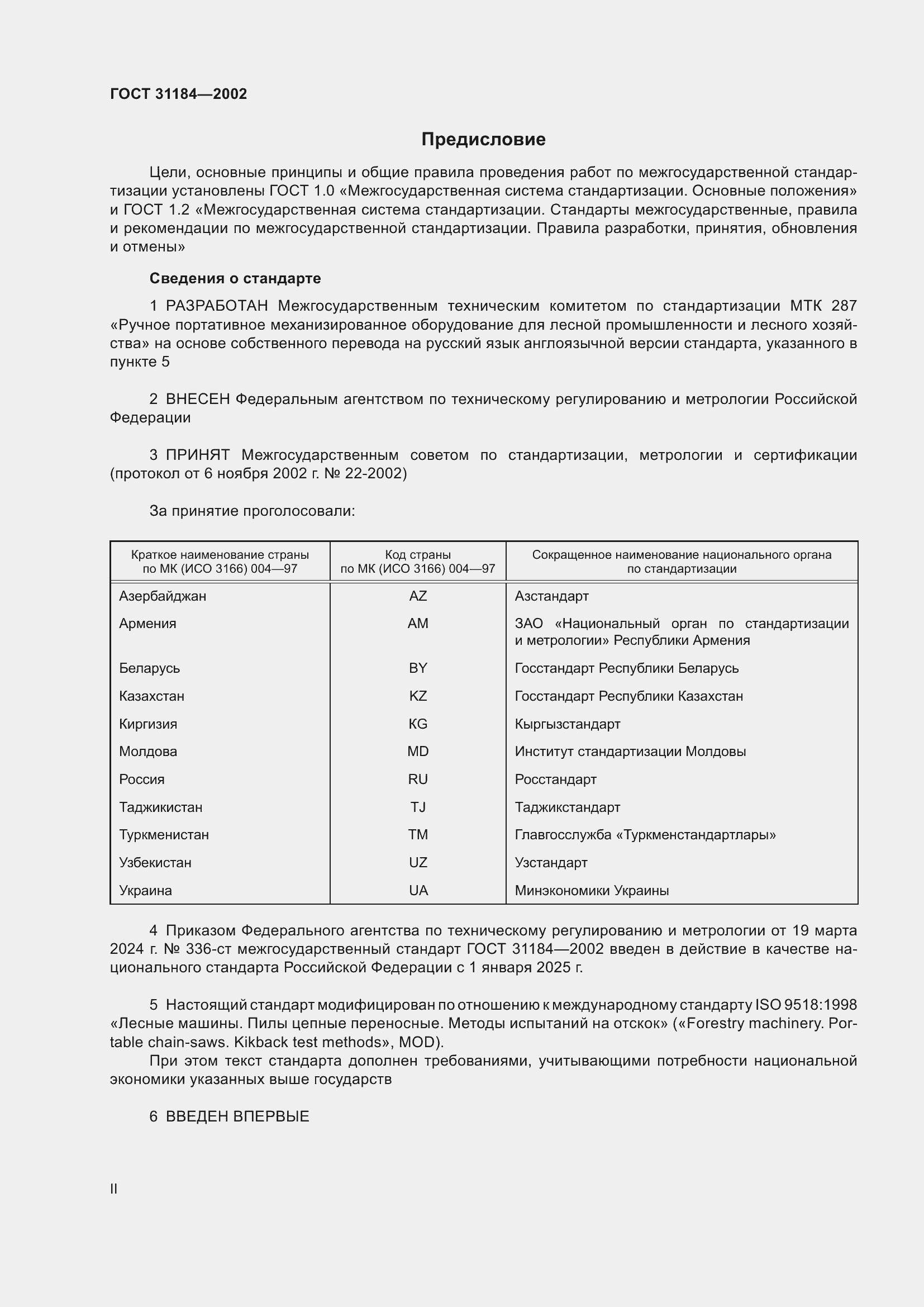 Страница 2 ГОСТ 31184-2002
