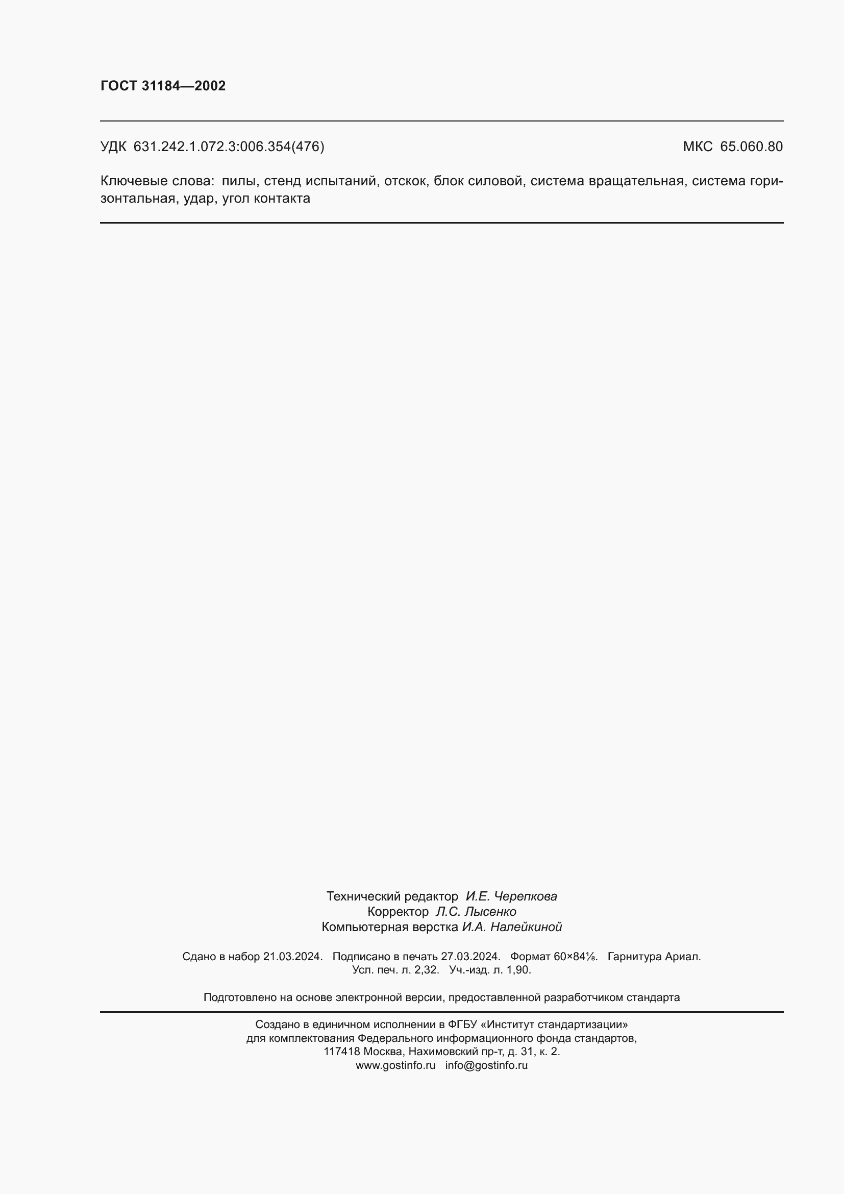 Страница 20 ГОСТ 31184-2002