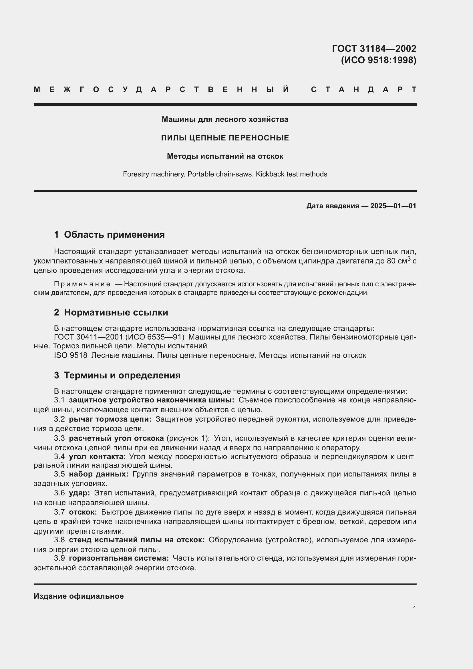 Страница 5 ГОСТ 31184-2002