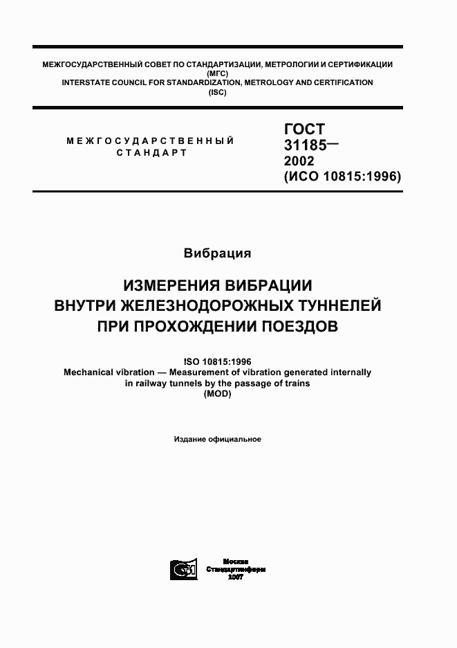 Страница 1 ГОСТ 31185-2002