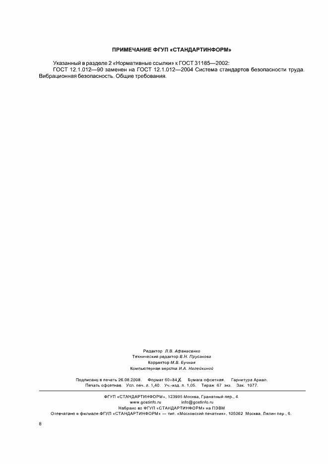 Страница 12 ГОСТ 31185-2002