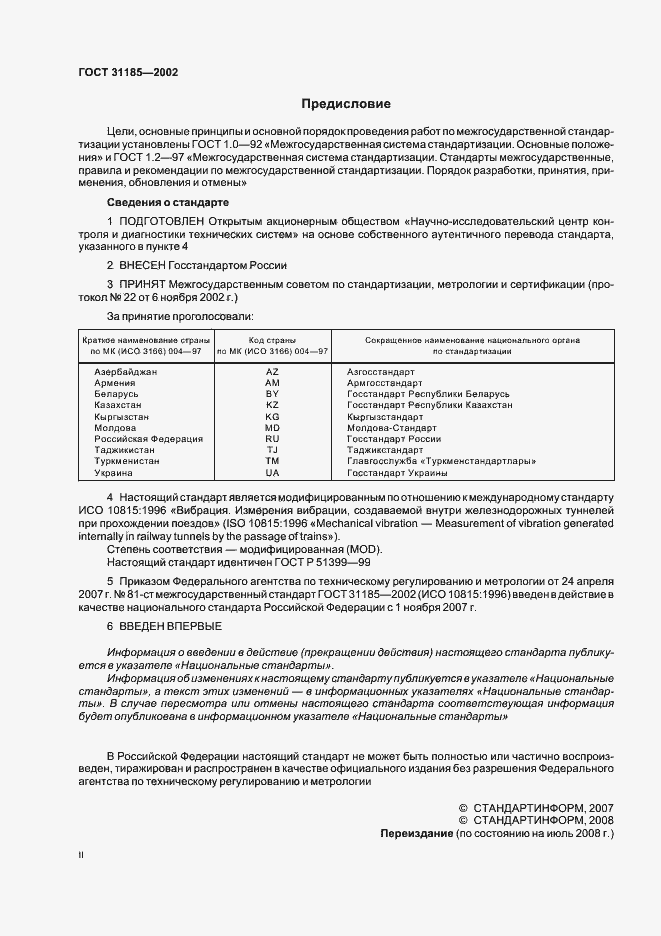 Страница 2 ГОСТ 31185-2002